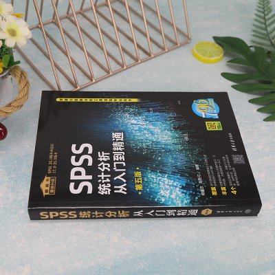 [M]SPSS统计分析从入门到精通 第5版-9787302610243