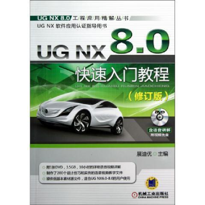 正版新书]UGNX8.0快速入门教程-(修订版)展迪优9787111407393