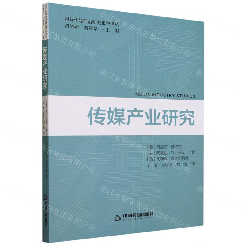 [N]传媒产业研究/国际传媒前沿研究报告译丛-9787506893794