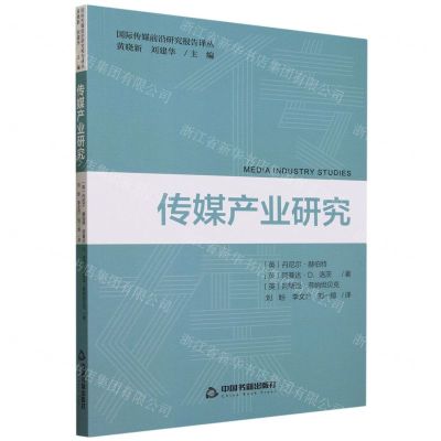 [N]传媒产业研究/国际传媒前沿研究报告译丛-9787506893794
