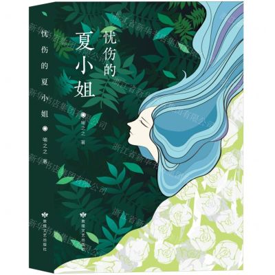 [N]忧伤的夏小姐-9787546824949