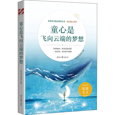 [M]童心是飞向云端的梦想-9787538767742