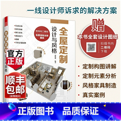 [正版]全屋定制设计与风格 汤池明 室内家居设计全书装修教程指南书籍 室内设计装修设计风格全书 全屋定制门店设计师工具书