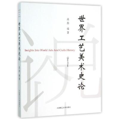 正版新书]世界工艺美术史论高茜9787561199527