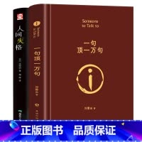 [正版]一句顶一万句 +人间失格太宰治精装典藏版 刘震云作品集一日三秋一地鸡毛作者茅盾文学奖获奖中国现当代文学小说书