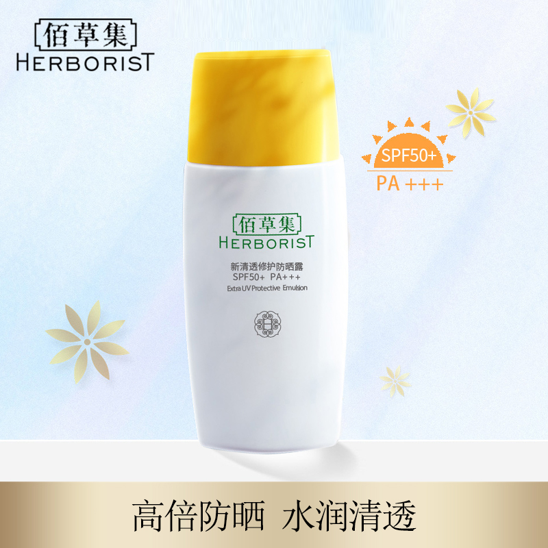 佰草集防晒霜露spf50 防汗防紫外线隔离清透男女学生面部补水保湿