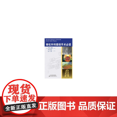 脊柱外科微创手术