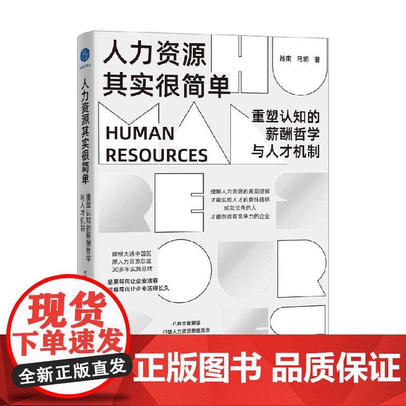 人力资源其实很简单 重塑认知的薪酬哲学与人才机制 肖南等 著 管理