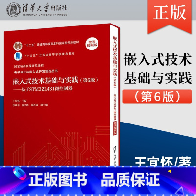 [正版] 嵌入式技术基础与实践 第6版 基于STM32L431微控制器 微课视频版王宜怀 9787302585305