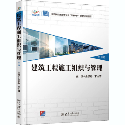 [M]建筑工程施工组织与管理 第3版-9787301315699
