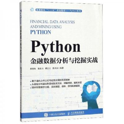 正版新书]Python金融数据分析与挖掘实战黄恒秋、张良均、谭立云