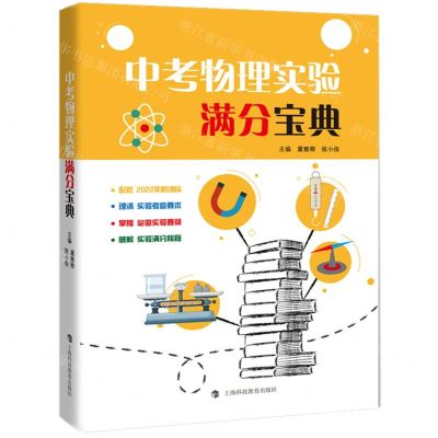 [N]中考物理实验满分宝典-9787542875662