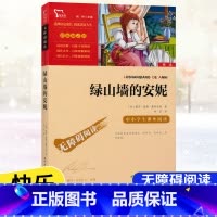 [4年级下册]绿山墙的安妮 [正版]快乐读书吧四年级上下册中国古代故事希腊神话故事山海经世界经典神话与传说故事十万个为什