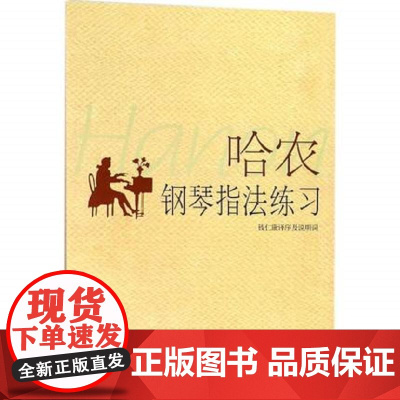 哈农钢琴指法练习
