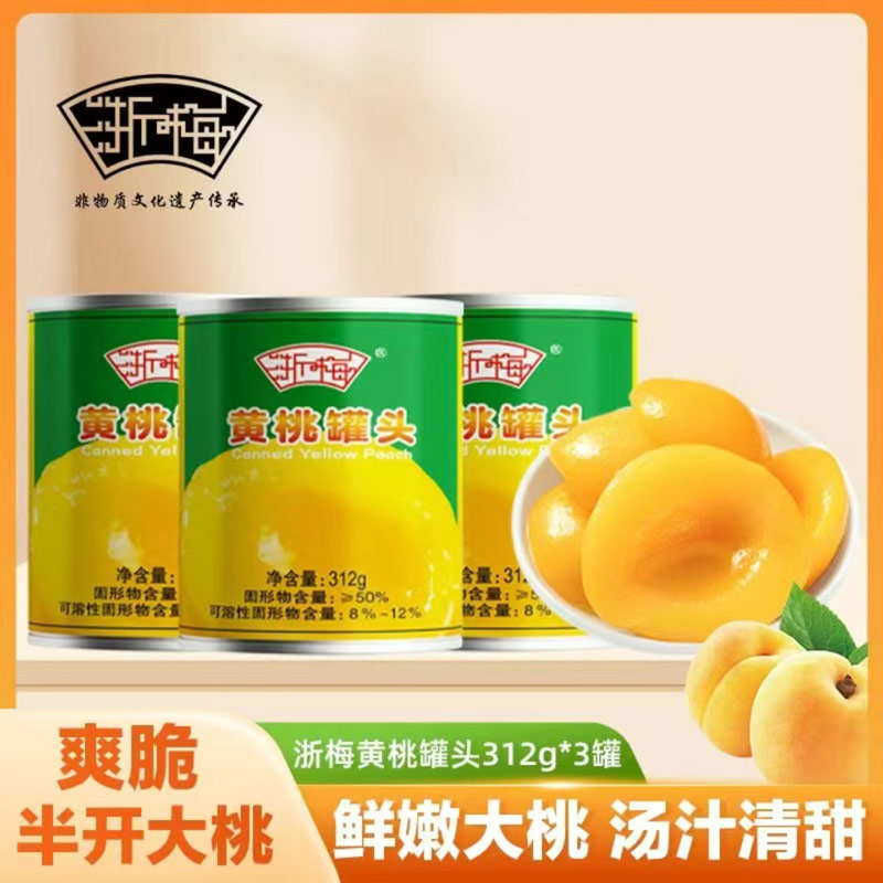 浙梅黄桃罐头312g*3罐对开新鲜水果即食罐头休闲零食