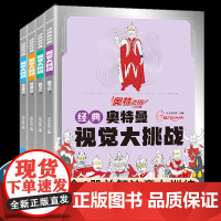 经典奥特曼视觉大挑战全4册 奥特之父+奥特之母+泰罗+佐菲 找不同专注力训练益智游戏书籍幼儿视觉大挑战