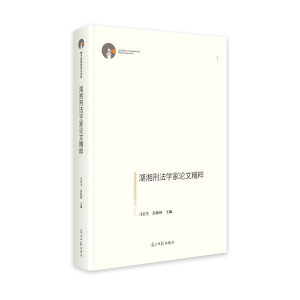 正版新书]湖湘刑法学家论文精粹 博士生导师学术文库 课题研究