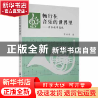 正版 畅行在音乐的世界里:音乐教学漫谈 张春嵘著 中国书籍出版社