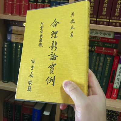 正版 命理新论实例 吴俊民