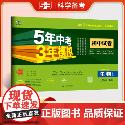 曲一线 53初中同步试卷生物 七年级下册 人教版 5年中考3年模拟2025春五三