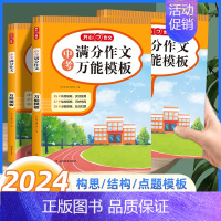 中考满分作文万能模板 初中通用 [正版]2024新版中考满分作文模板5年中考满分作文789年级作文辅导书初一初二初三通用
