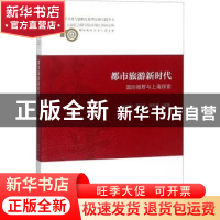 正版 都市旅游新时代:国际视野与上海探索 于秋阳 司马志 郑世卿