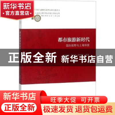 正版 都市旅游新时代:国际视野与上海探索 于秋阳 司马志 郑世卿