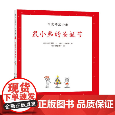 鼠小弟的圣诞节精装单本精装单本可爱的鼠小弟系列绘本0到3-6岁幼儿园一年级非注音版早教大奖绘本启蒙亲子共读睡前故事经典爱