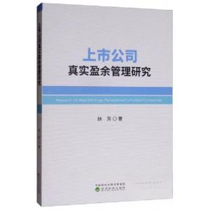 正版新书]上市公司真实盈余管理研究林芳 著9787521802177