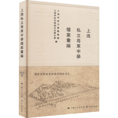 [M]上海私立粤东中学档案汇编-9787548617648