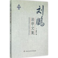诺森刘鹏法学文集刘鹏著9787565322730中国人民学出版社