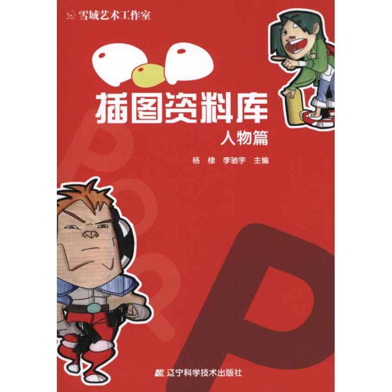 pop插图资料库·人物篇 杨棣 李驰宇 主编 艺术 文轩网