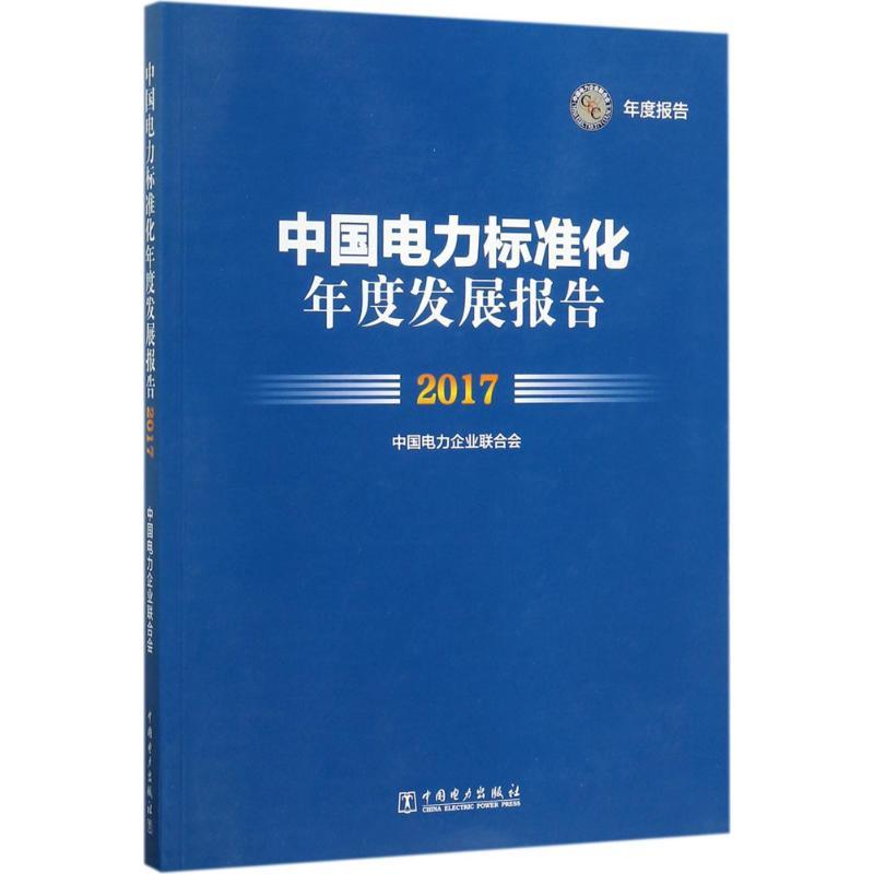 正版新书]中国电力标准化年度发展报告.2017中国电力企业联合会9