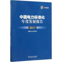 正版新书]中国电力标准化年度发展报告.2017中国电力企业联合会9
