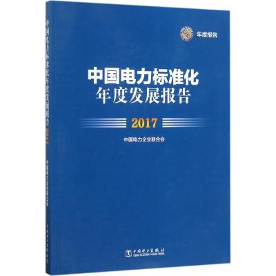 正版新书]中国电力标准化年度发展报告.2017中国电力企业联合会9