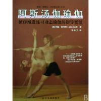 正版新书]阿斯汤伽瑜伽(循序渐进练习动态瑜伽的指导要领)(英)约