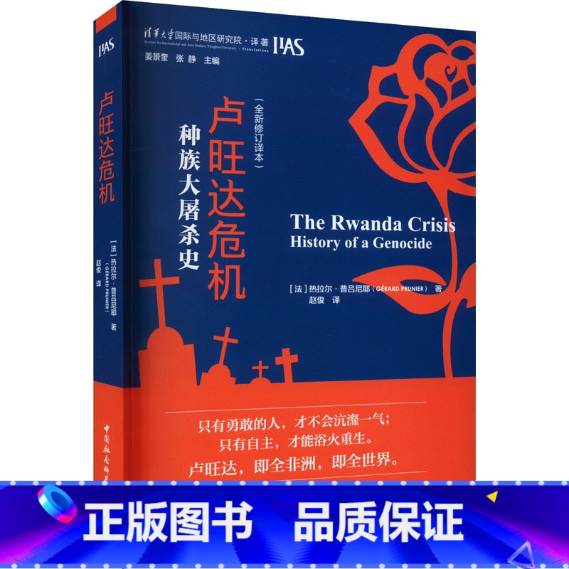 [正版]卢旺达危机:种族大屠杀史 本书是当代研究卢旺达历史与大屠杀研究的经典之作 中国社会科学出版社