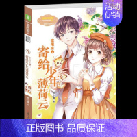 [正版]意林小小姐淑女文学馆浪漫星语--摩羯座②寄给少年薄荷云 熊小暖 儿童小说 书籍