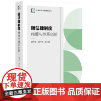 2024新书 碳法律制度 维度与体系创新 张梓太 张叶东 等 著 知识产权出版社 9787513091398