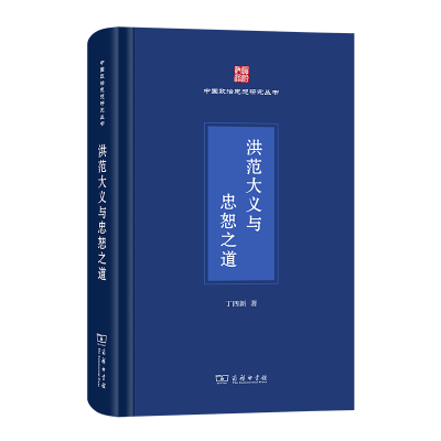 正版新书]洪范大义与忠恕之道丁四新9787100214902