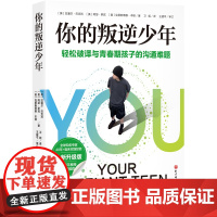 你的叛逆少年 轻松破译与青春期孩子的沟通难题 家庭教育 北京科学技术