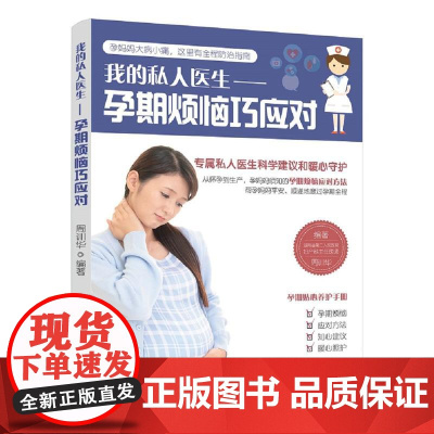 孕期烦恼巧应对(我的私人医生)