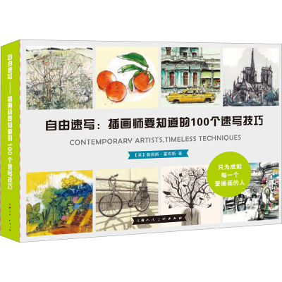 醉染图书自由速写:插画师要知道的100个速写技巧9787558616549