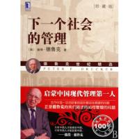 正版新书]下一个社会的管理(珍藏版德鲁克世纪精选)(美)彼得·德