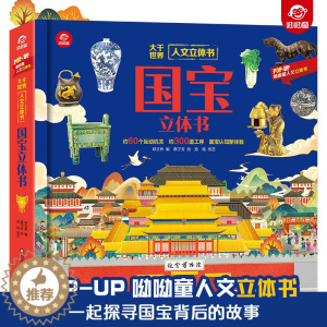 [醉染正版]国宝立体翻翻书 呦呦童出品人文启蒙系列小学生拓展阅读3-6岁少儿科普知识储备翻翻书趣味阅读小学生课外书籍绘本