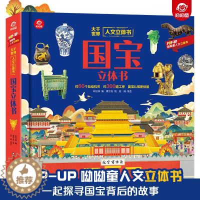 [醉染正版]国宝立体翻翻书 呦呦童出品人文启蒙系列小学生拓展阅读3-6岁少儿科普知识储备翻翻书趣味阅读小学生课外书籍绘本