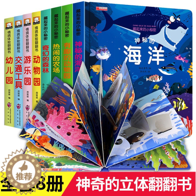 [醉染正版]儿童立体书3d翻翻书全套8册 幼儿情景体验认知绘本宝宝书本早教书籍0-1-2-3-6岁 一岁两岁三岁早教书启
