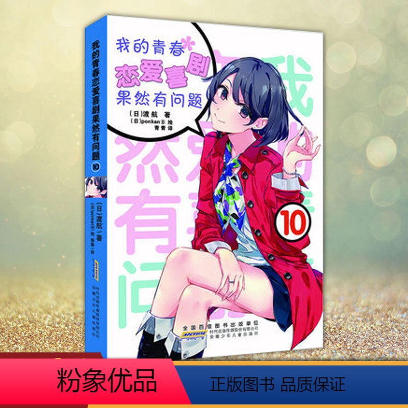 我的青春恋爱喜剧果然有问题10 [正版]任选 我的青春恋爱物语喜剧果然有问题 18册 渡航果然大春物 简体中文版青