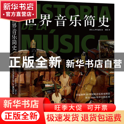 正版 世界音乐简史 [西]J.L.伊里亚特 中国友谊出版公司 97875057