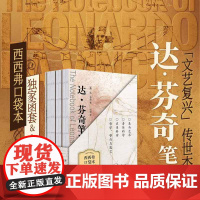西西弗 达芬奇笔记限量典藏版 上千页笔记精华与珍贵图稿 附赠海报+藏书票1张